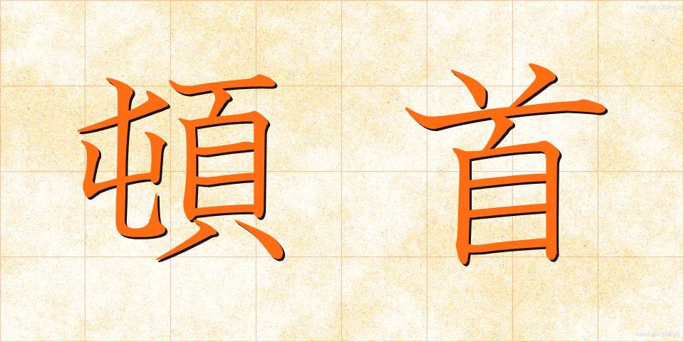 頓首 (とんしゅ)