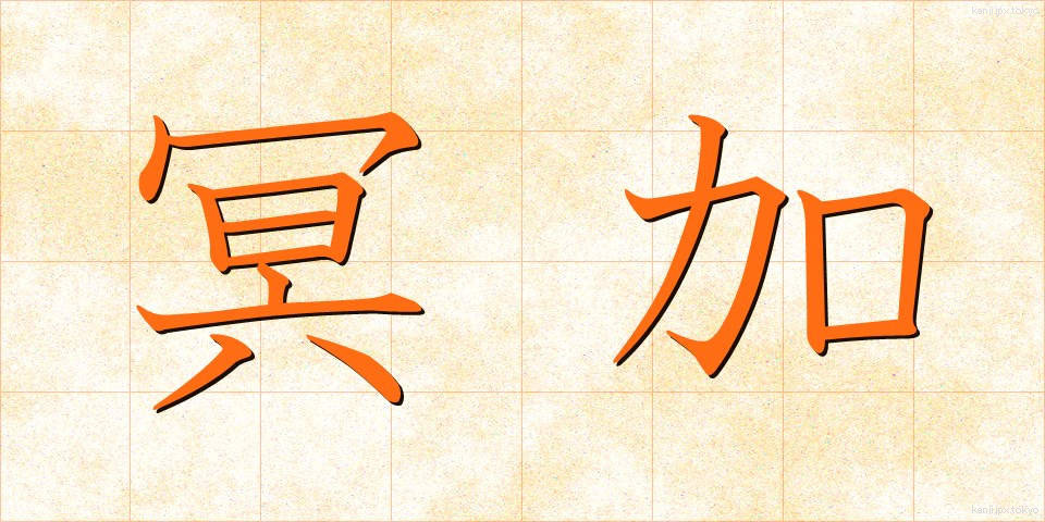 冥加 (みょうが)