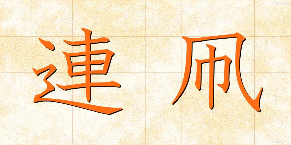 連凧 (れんだこ)