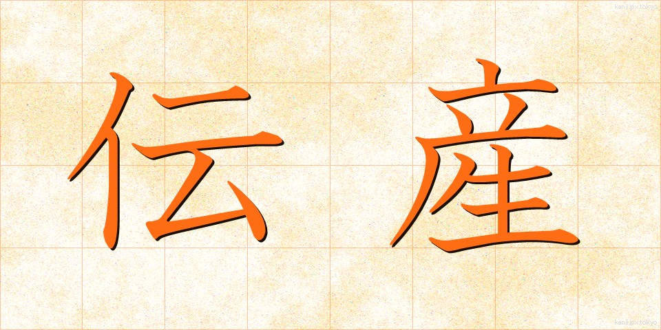 伝産 (でんさん)