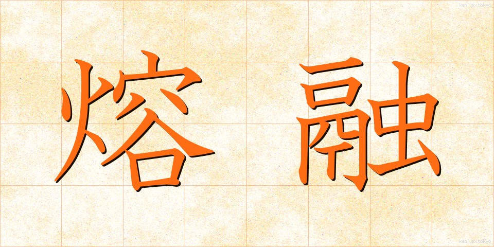 熔融 (ようゆう)