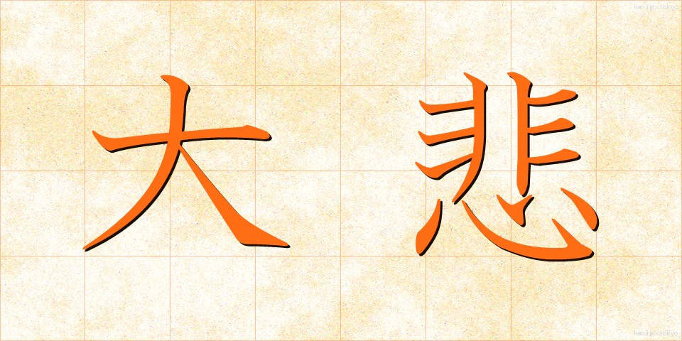 大悲 (だいひ)