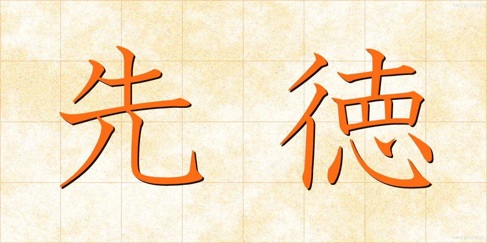 先徳 (せんとく)