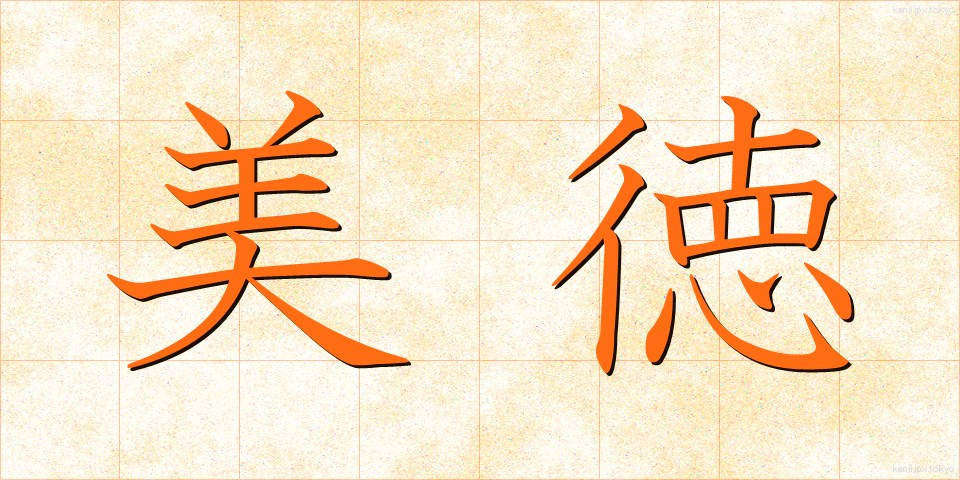 美徳 (びとく)
