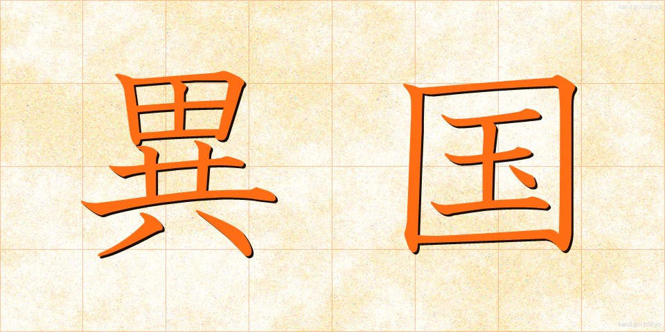 異国 (いこく)
