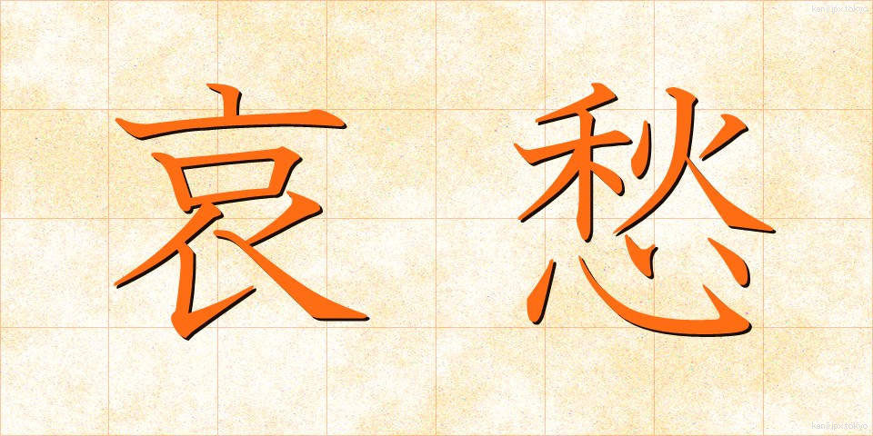 哀愁 (あいしゅう)
