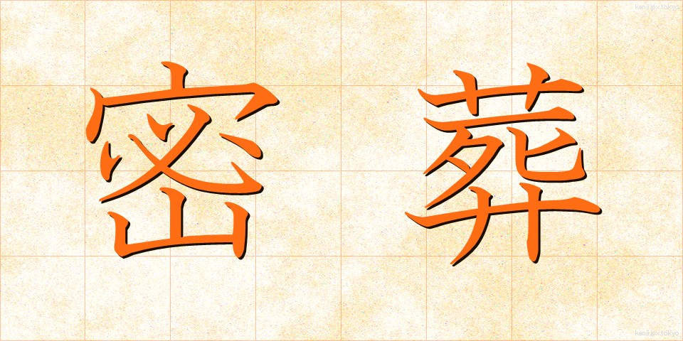 密葬 (みっそう)