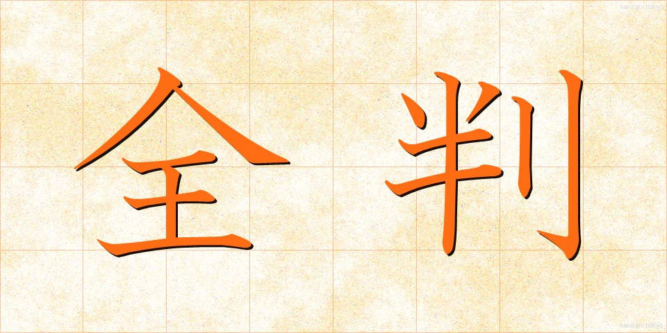 全判 (ぜんばん)