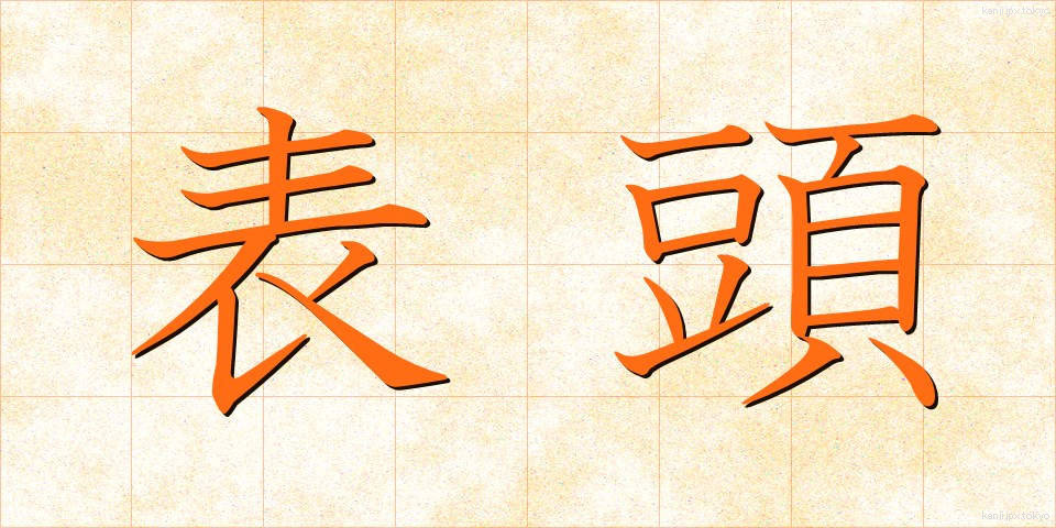 表頭 (ひょうとう)