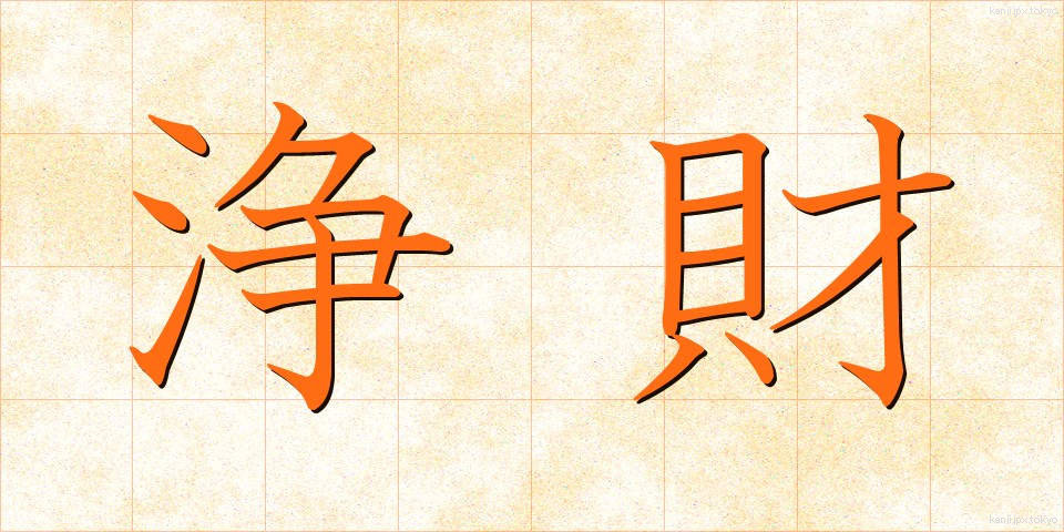 浄財 (じょうざい)