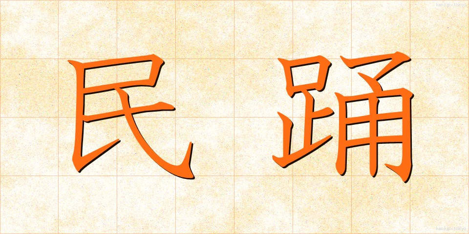 民踊 (みんよう)