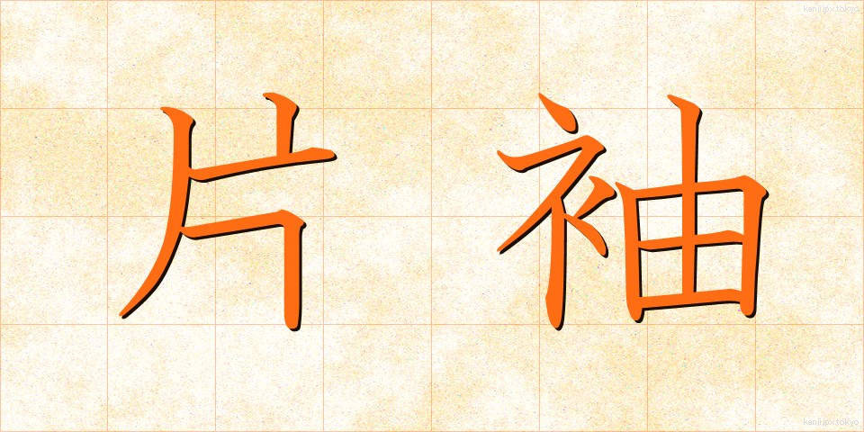 片袖 (かたそで)