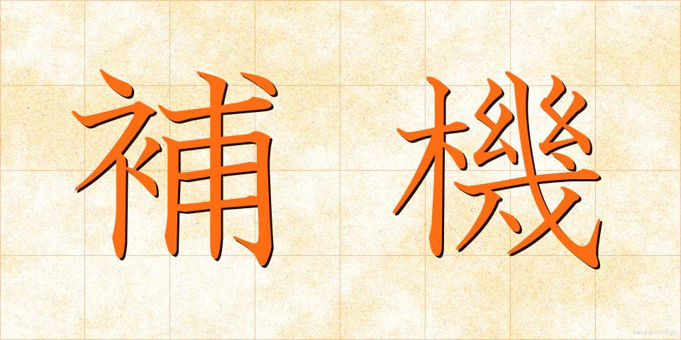 補機 (ほき)