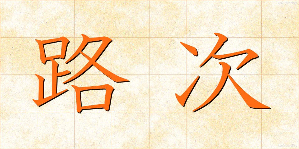 路次 (ろじ)