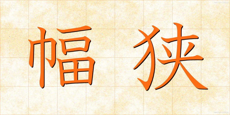 幅狭 (はばせま)