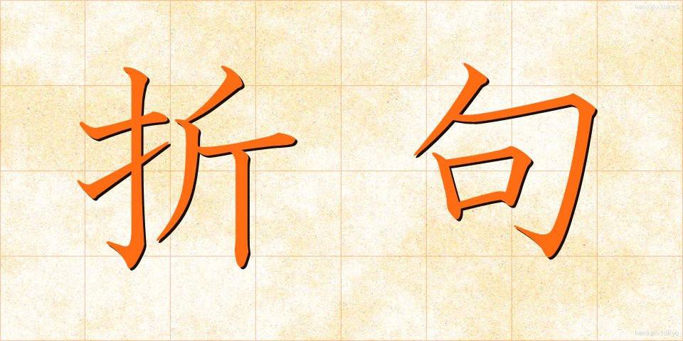 折句 (おりく)