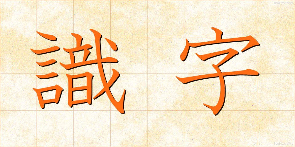 識字 (しきじ)