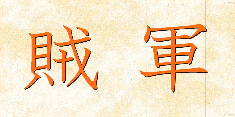賊軍 (ぞくぐん)