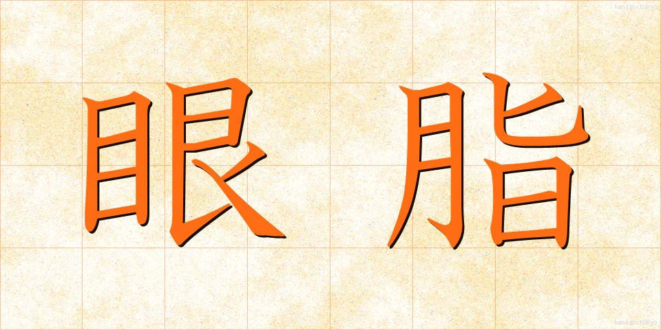 眼脂 (がんし)