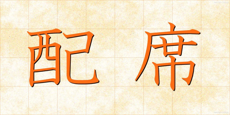 配席 (はいせき)