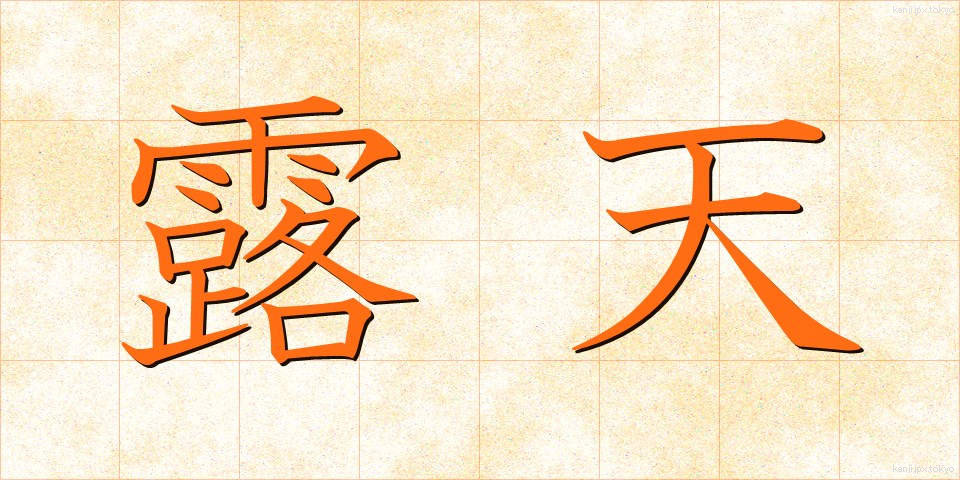 露天 (ろてん)