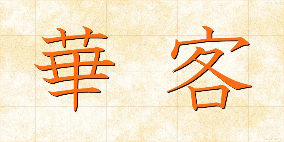 華客 (かかく)