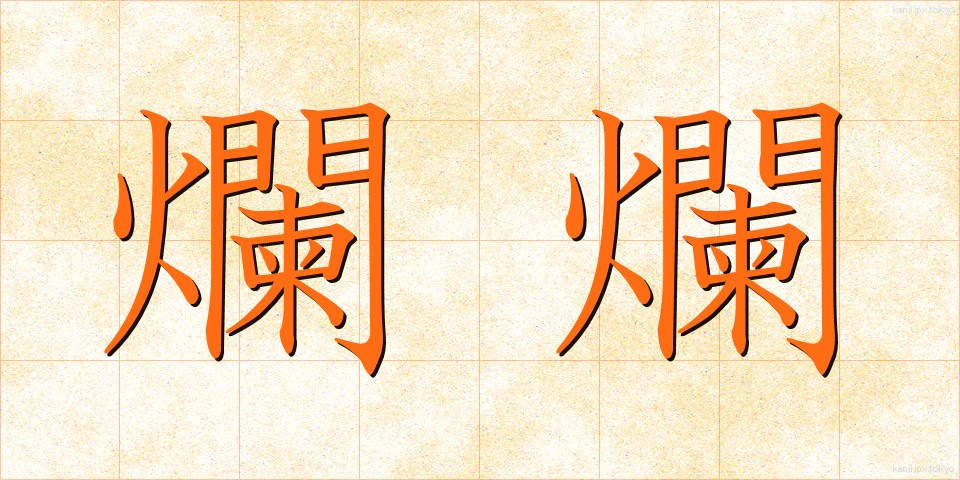 爛爛 (らんらん)