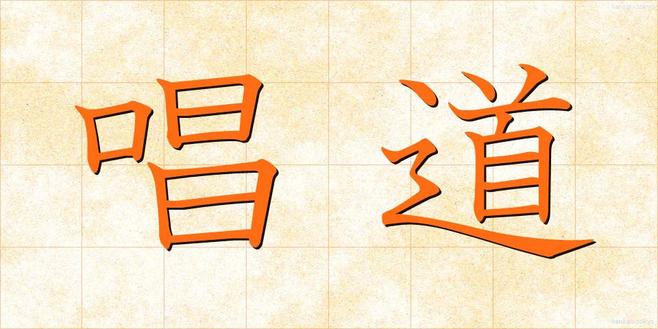 唱道 (しょうどう)