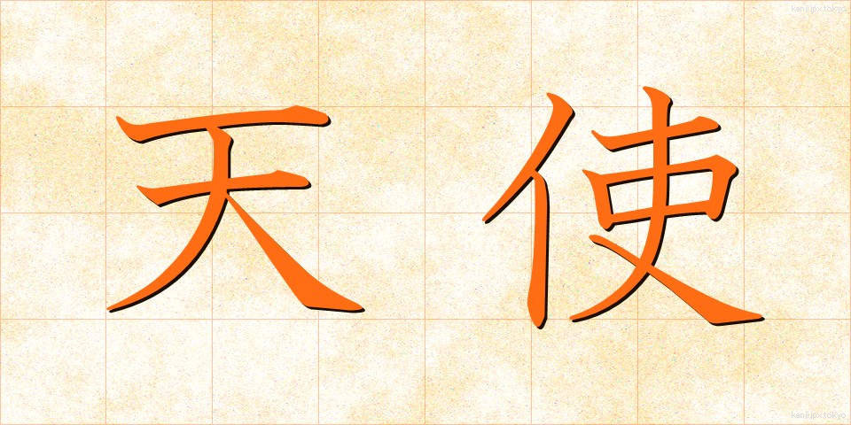 天使 (てんし)