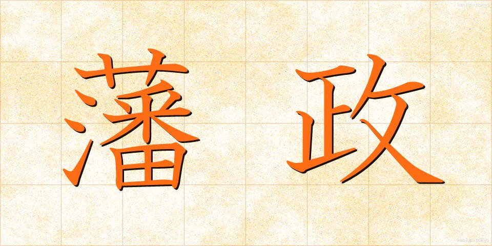 藩政 (はんせい)