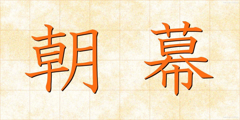 朝幕 (あさまく)