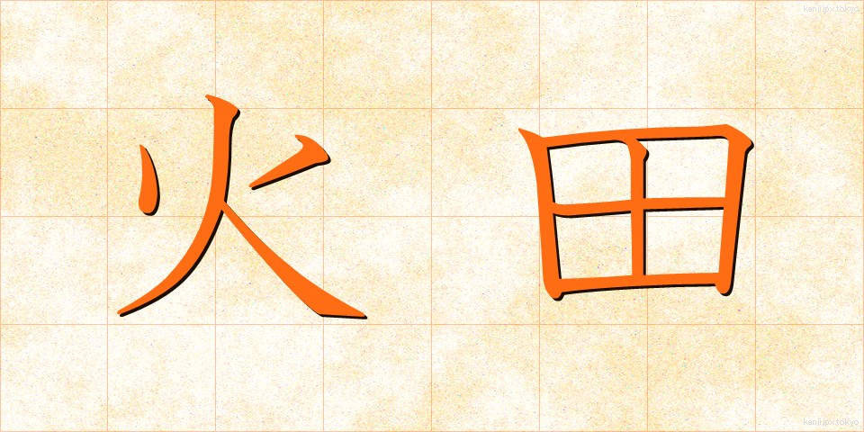 火田 (ひた)