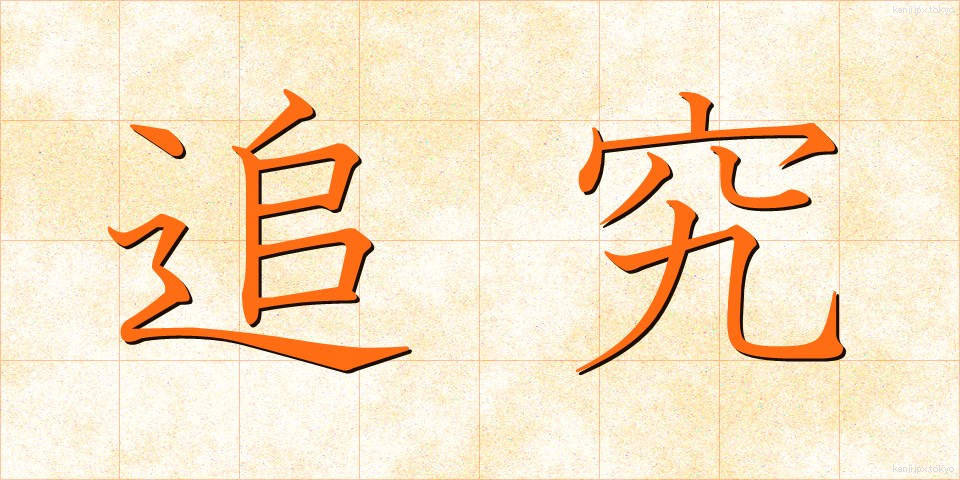追究 (ついきゅう)