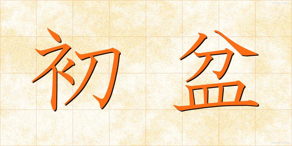 初盆 (はつぼん)