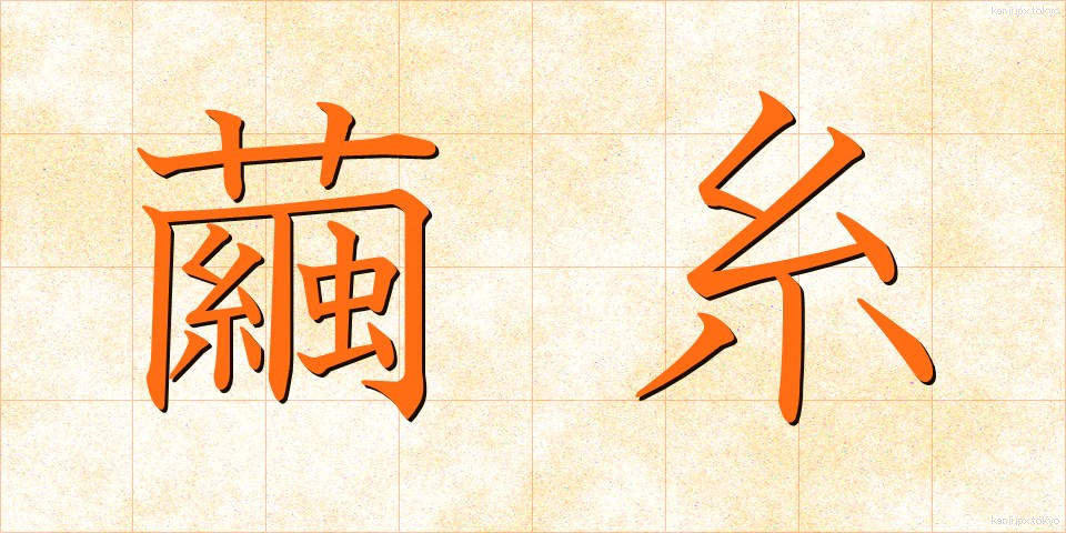 繭糸 (けんし)