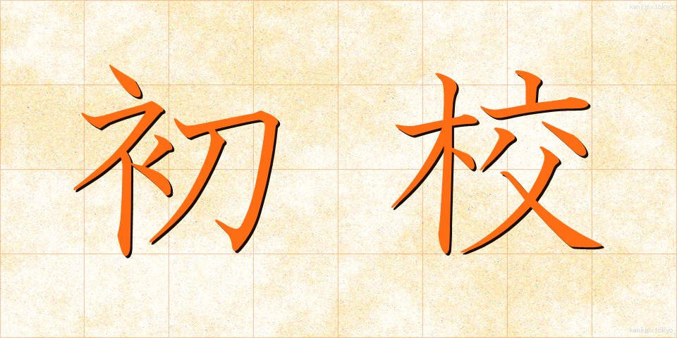 初校 (しょこう)