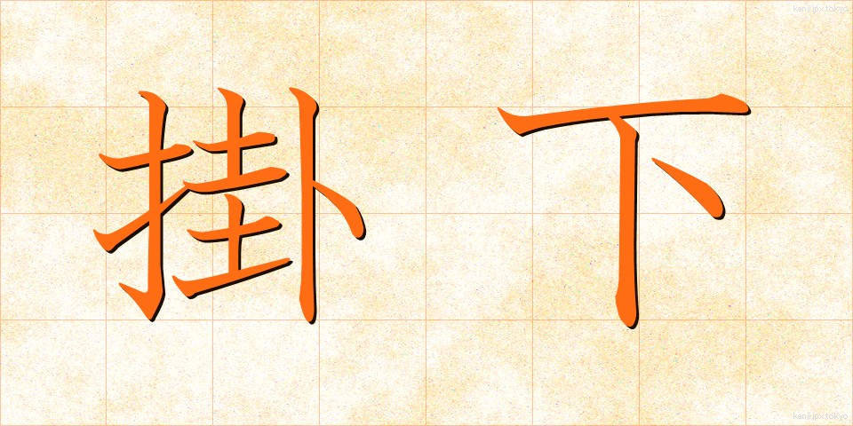 掛下 (かけした)