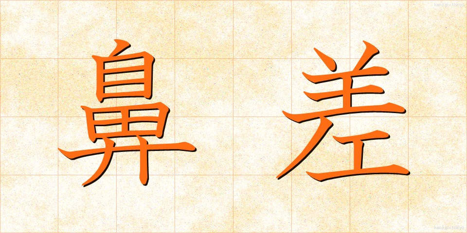 鼻差 (はなさ)