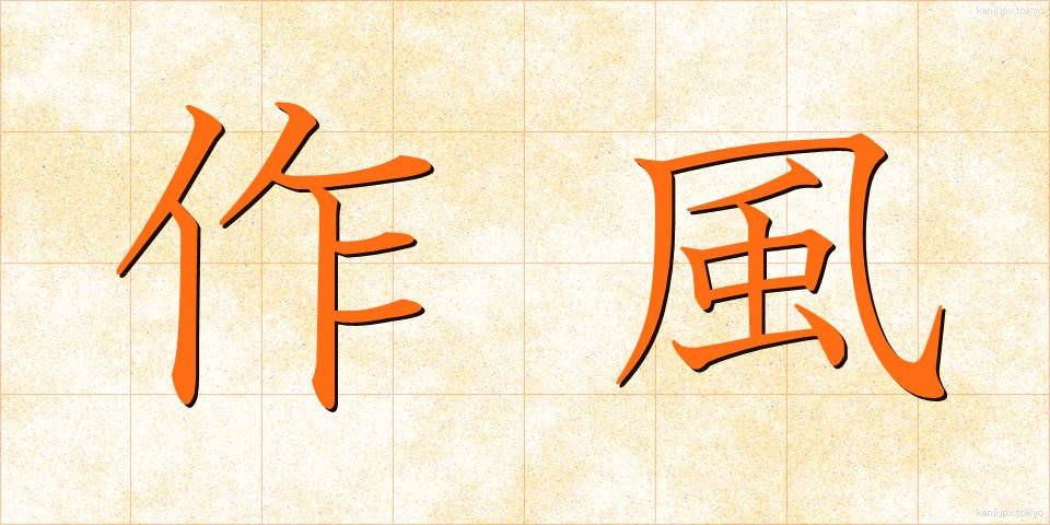 作風 (さくふう)