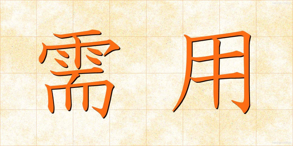 需用 (じゅよう)