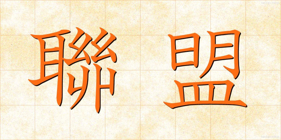 聯盟 (れんめい)