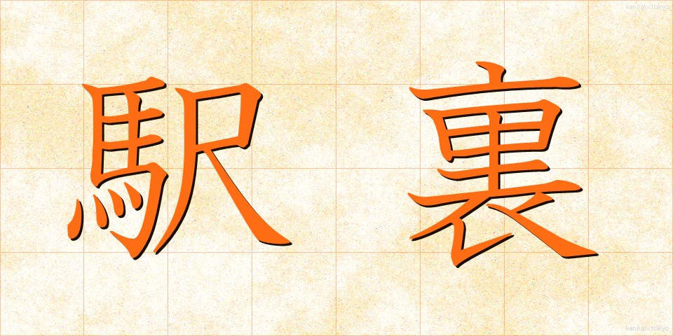 駅裏 (えきうら)