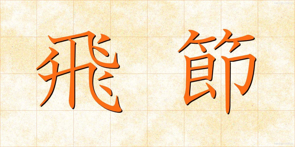 飛節 (ひせつ)