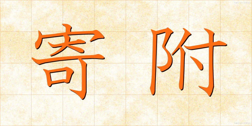 寄附 (きふ)