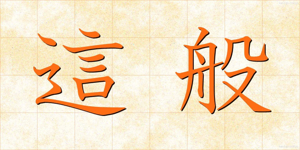 這般 (しゃはん)