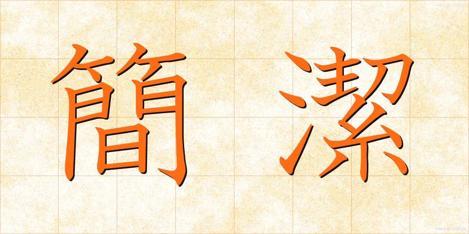 簡潔 (かんけつ)