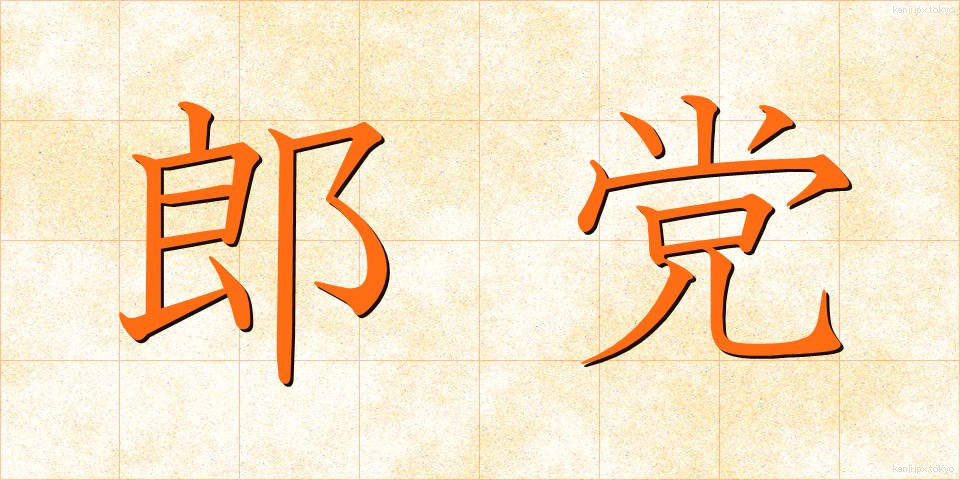 郎党 (ろうとう)