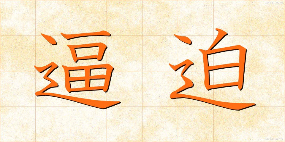 逼迫 (ひっぱく)