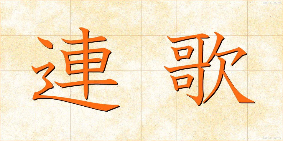 連歌 (れんが)