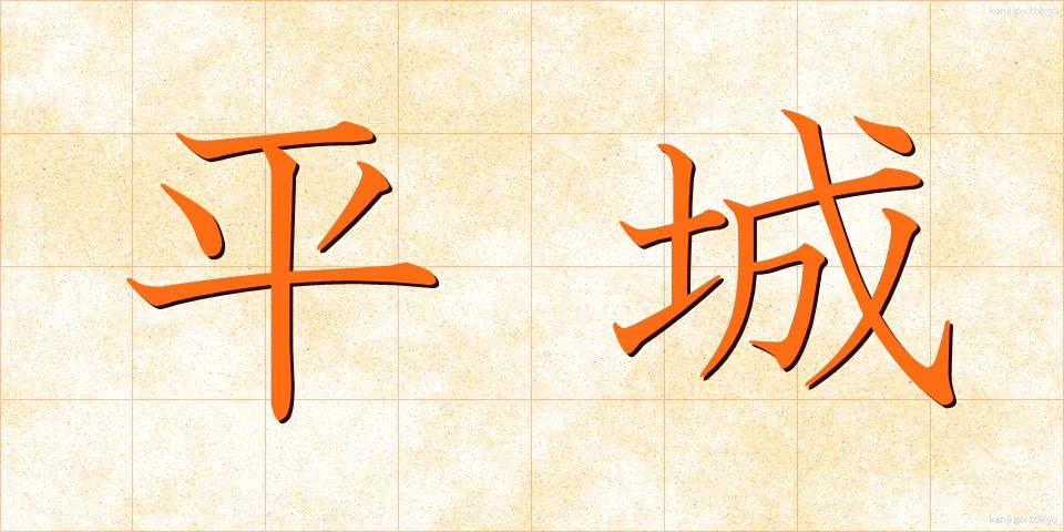 平城 (へいじょう)